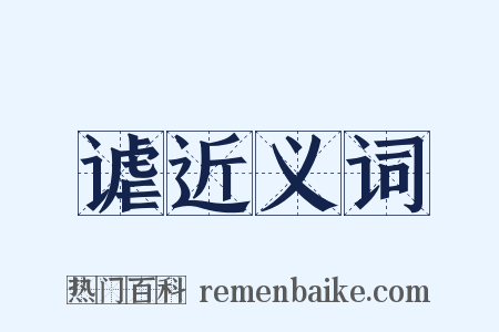 谑近义词是什么意思的图片